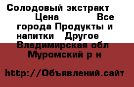 Солодовый экстракт Coopers › Цена ­ 1 550 - Все города Продукты и напитки » Другое   . Владимирская обл.,Муромский р-н